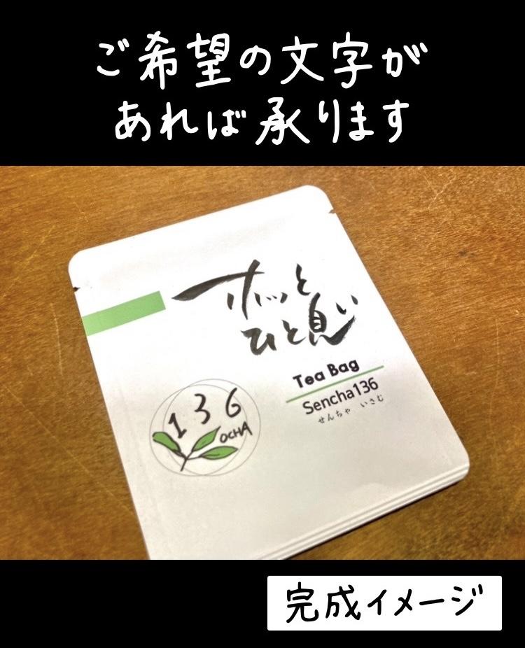 ティーバッグ【煎茶136】　